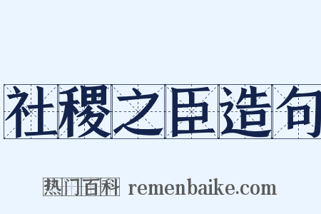 社稷之臣造句是什么意思的图片